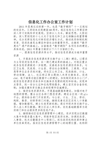 信息化工作办公室工作计划 