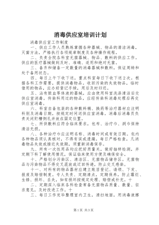 消毒供应室培训计划 