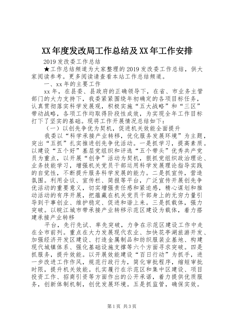 XX年度发改局工作总结及XX年工作安排 _第1页