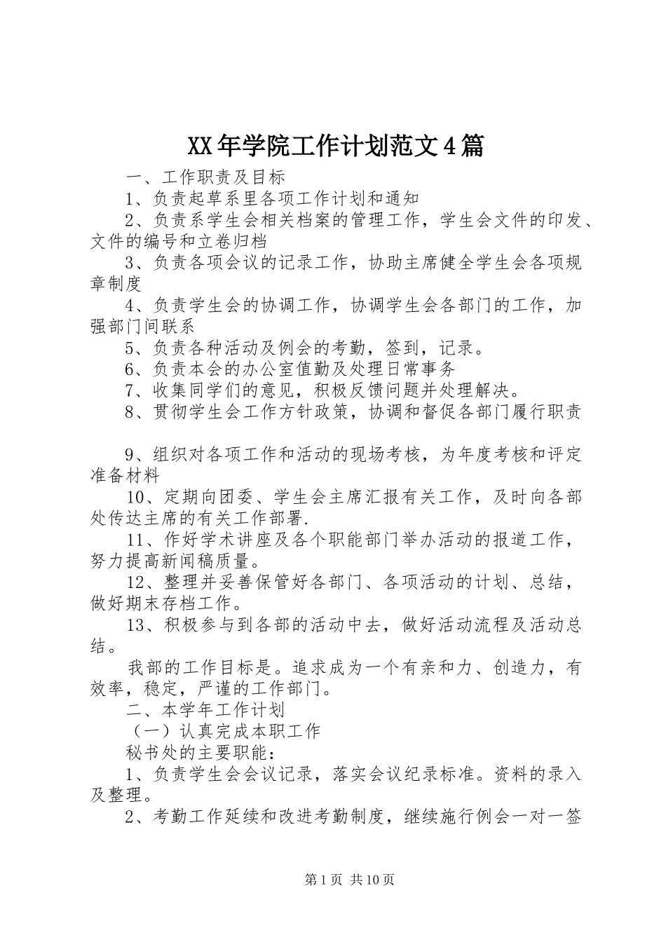 XX年学院工作计划范文4篇_第1页
