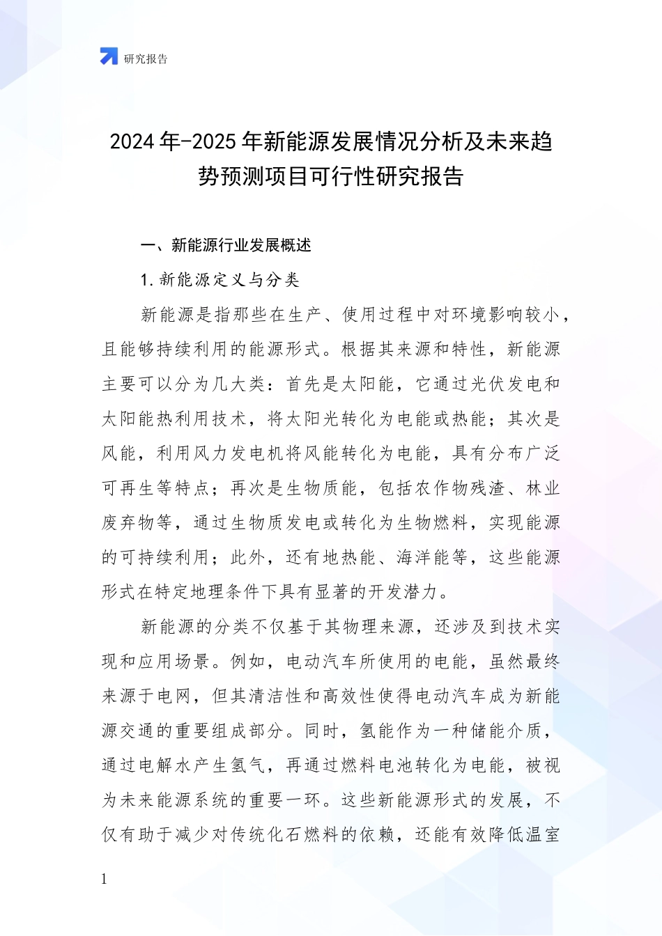 2024年-2025年新能源发展情况分析及未来趋势预测项目可行性研究报告_第1页