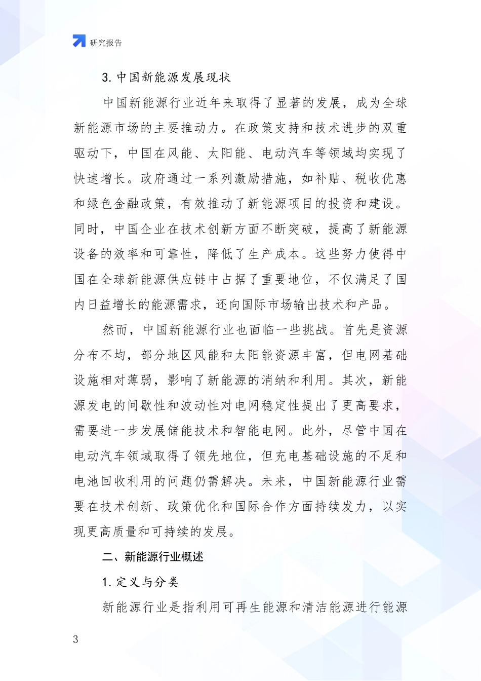 2024年-2025年新能源发展情况分析及未来趋势预测项目可行性研究报告_第3页