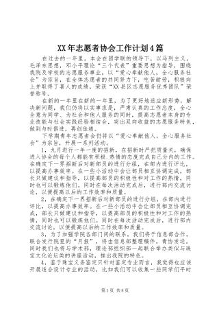 XX年志愿者协会工作计划4篇