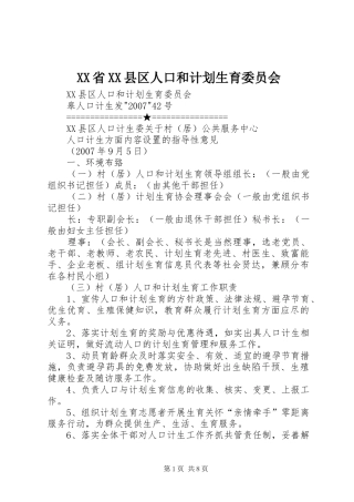 XX省XX县区人口和计划生育委员会 