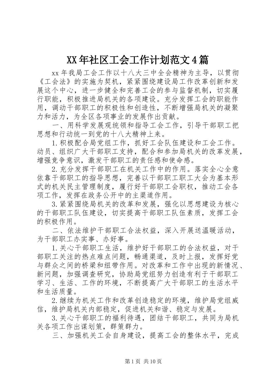 XX年社区工会工作计划范文4篇_第1页
