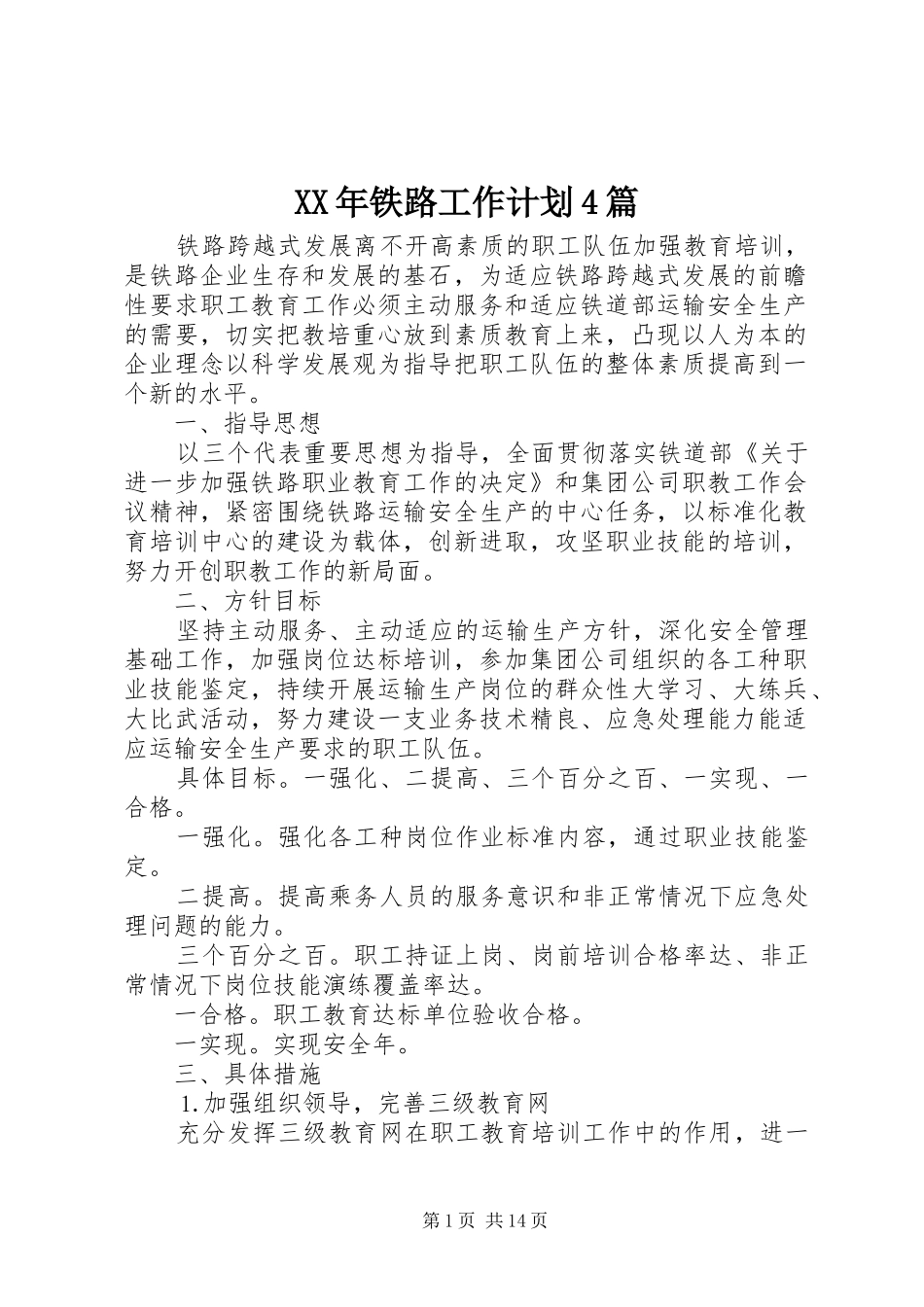 XX年铁路工作计划4篇_第1页
