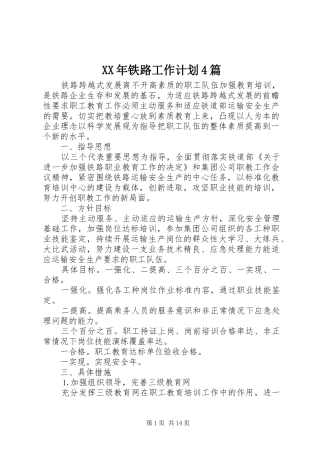 XX年铁路工作计划4篇