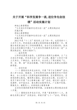 关于开展“科学发展争一流,进位争先创佳绩”活动实施计划 