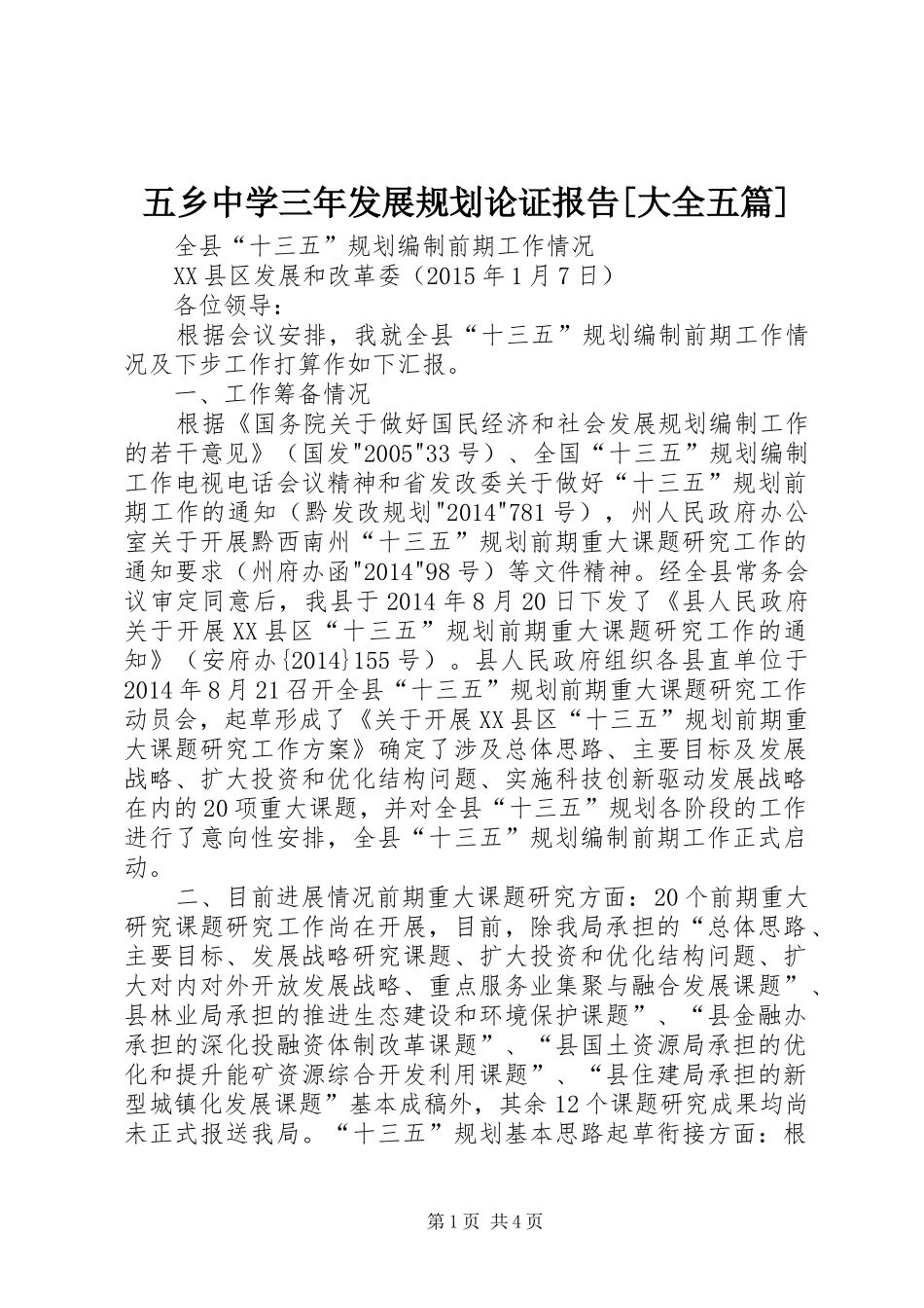 五乡中学三年发展规划论证报告[大全五篇] _第1页