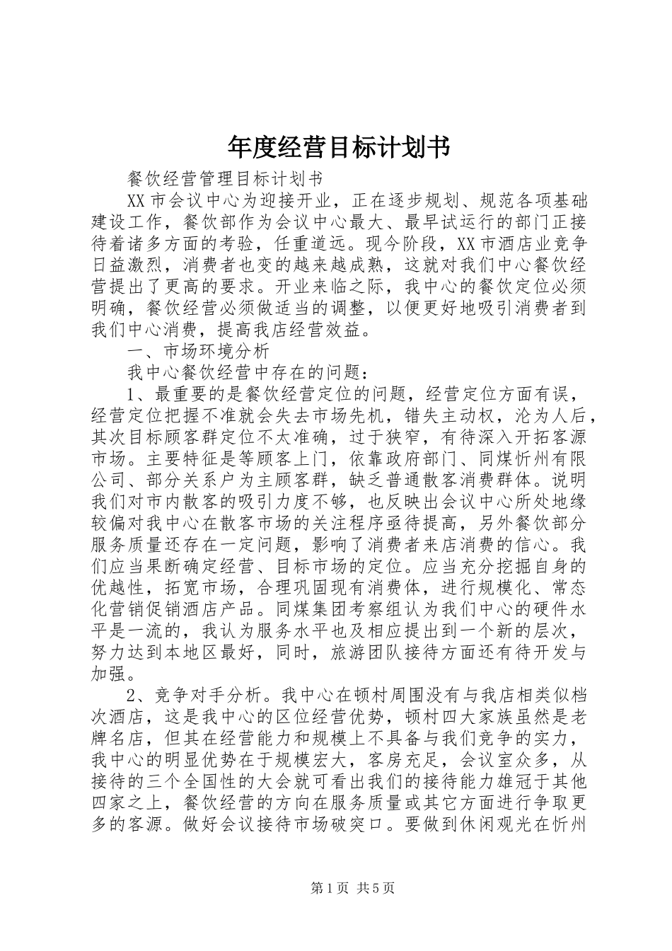 年度经营目标计划书 _第1页