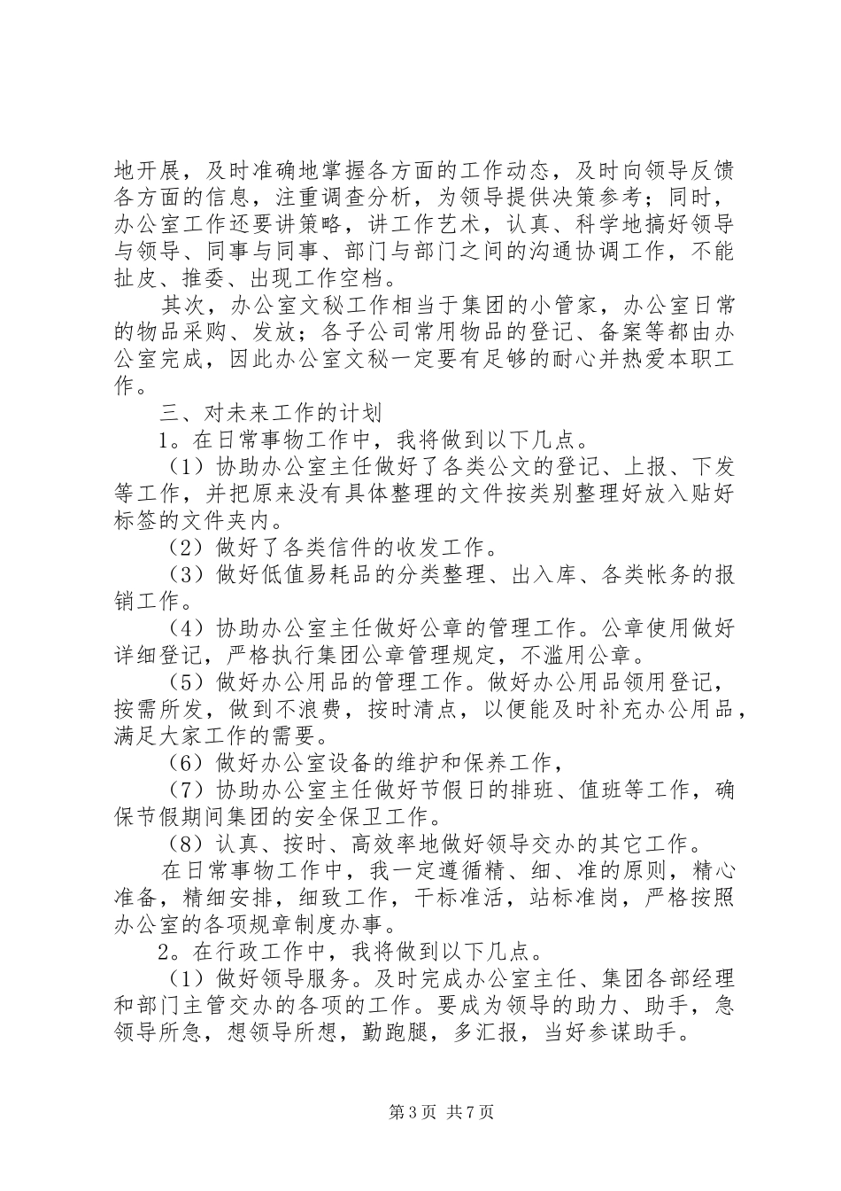 【热门】办公室个人工作计划4篇_第3页