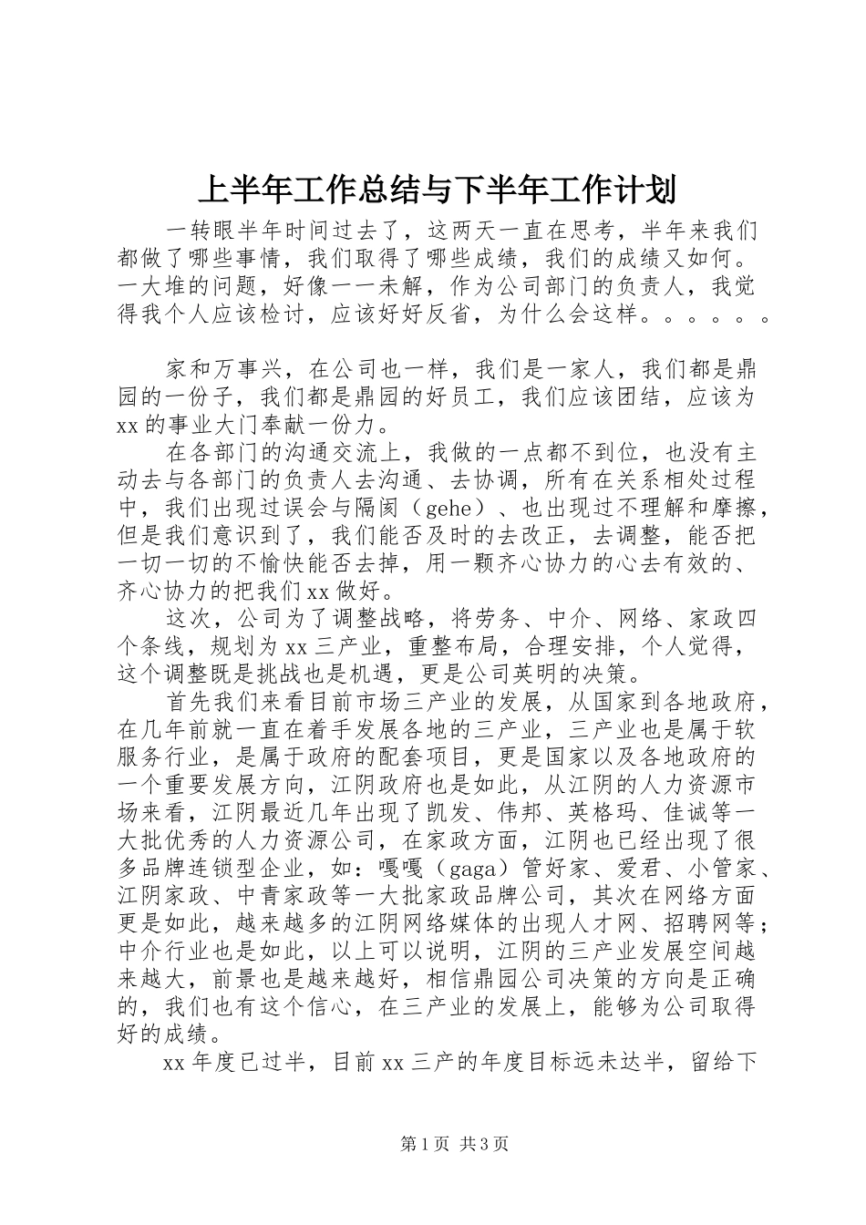 上半年工作总结与下半年工作计划 _第1页
