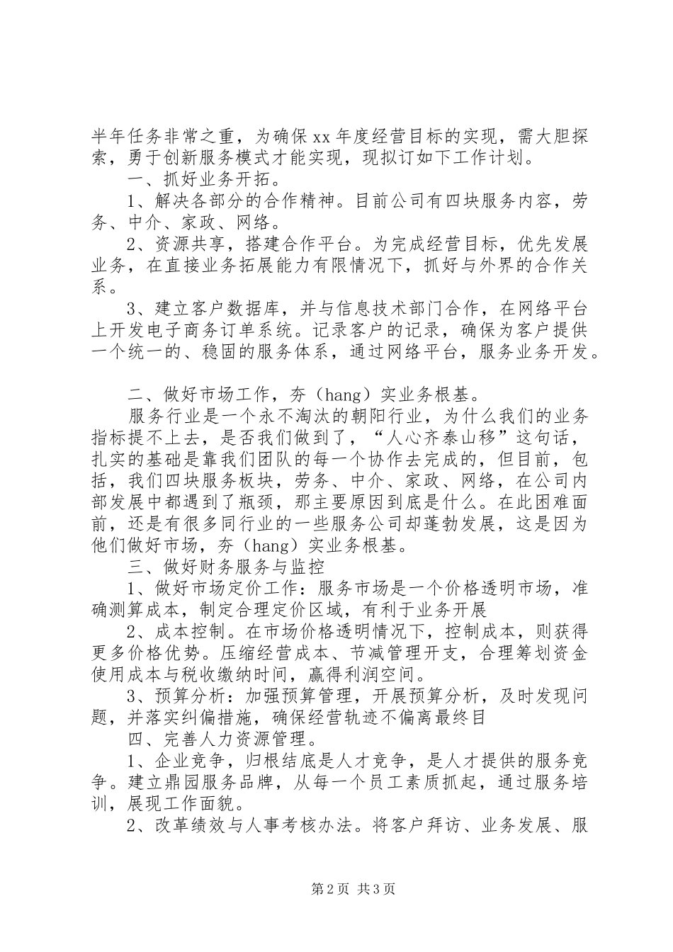 上半年工作总结与下半年工作计划 _第2页
