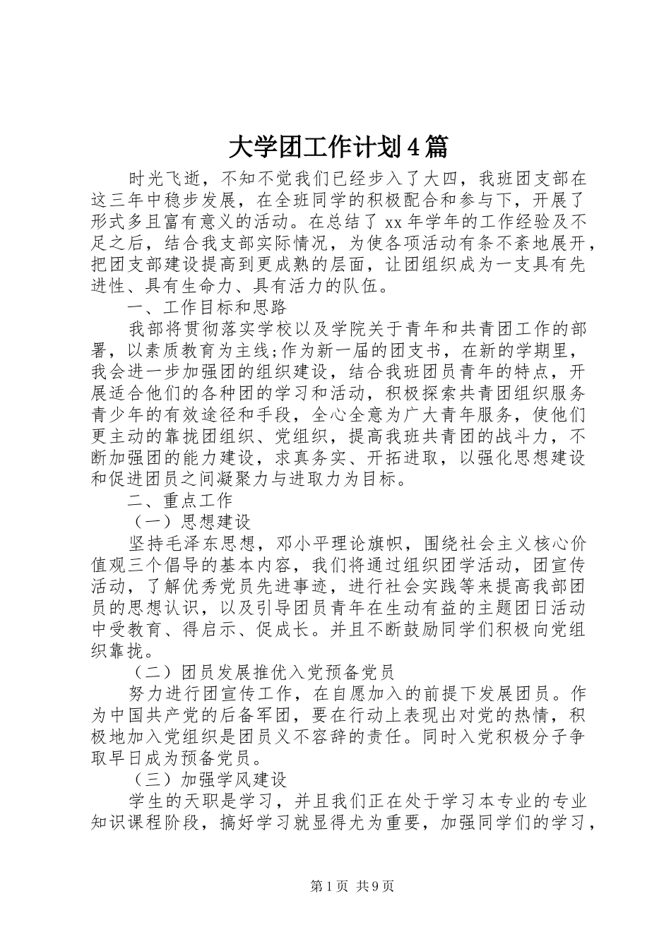 大学团工作计划4篇_第1页