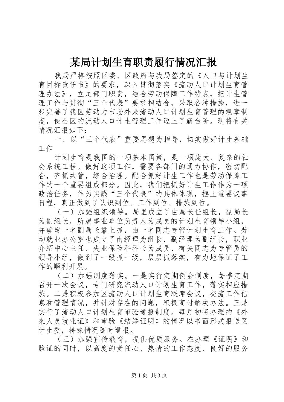 某局计划生育职责履行情况汇报 _第1页