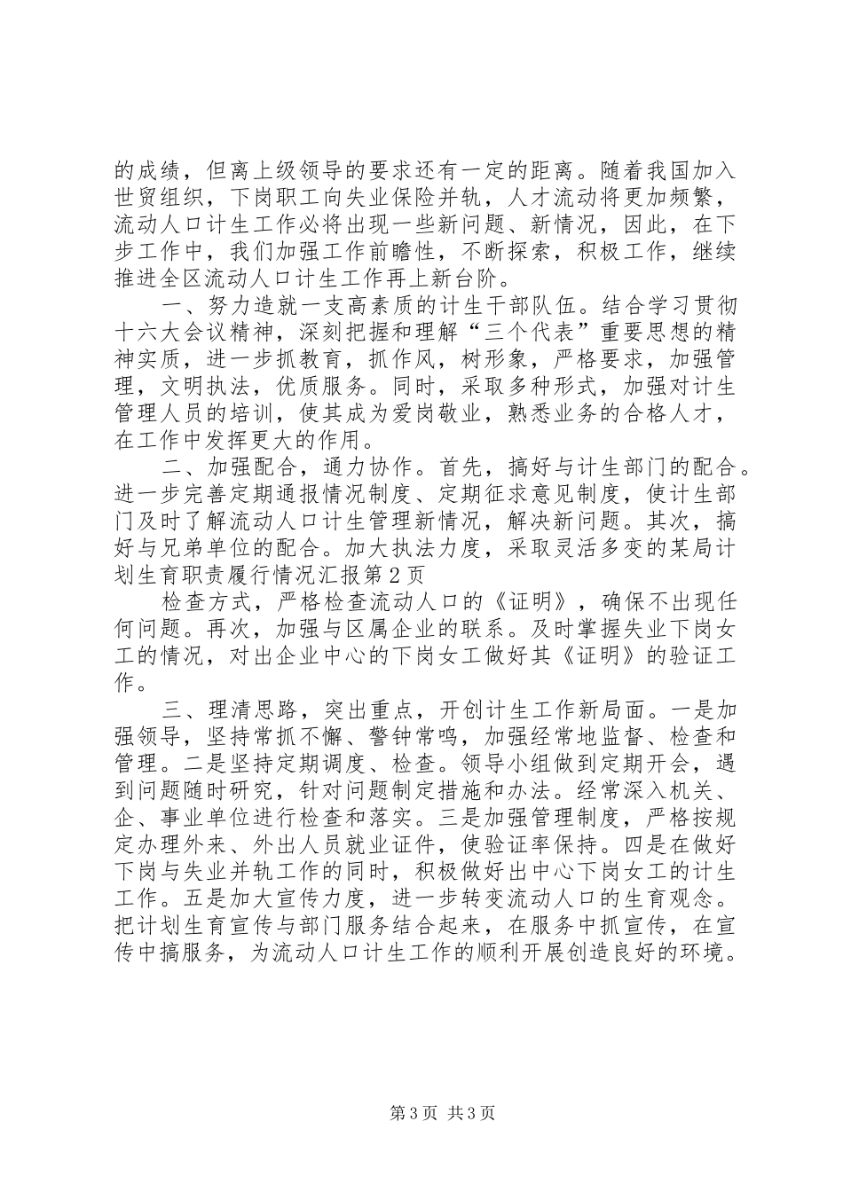 某局计划生育职责履行情况汇报 _第3页