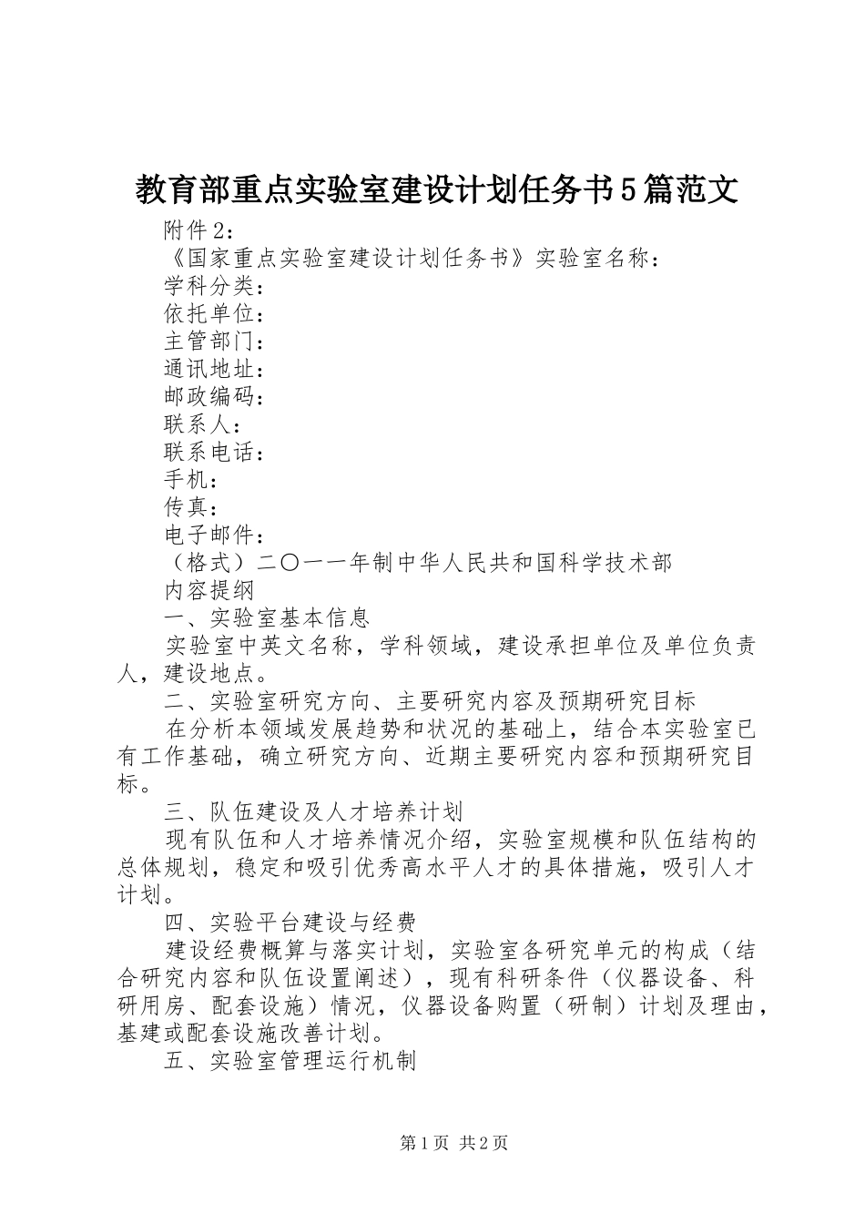 教育部重点实验室建设计划任务书5篇范文 _第1页