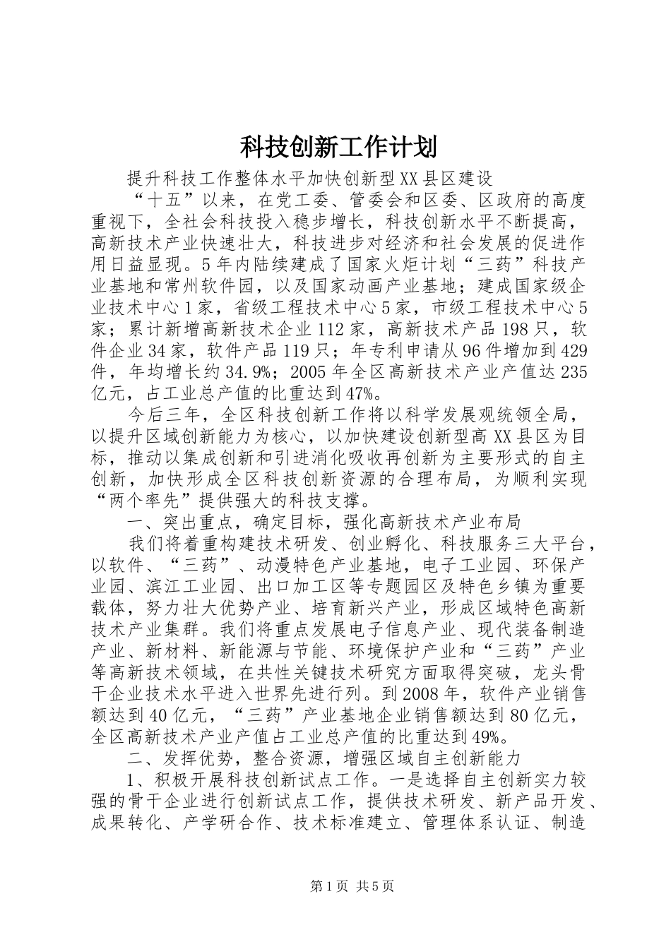 科技创新工作计划 _第1页