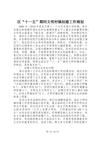 区“十一五”期间文明村镇创建工作规划 