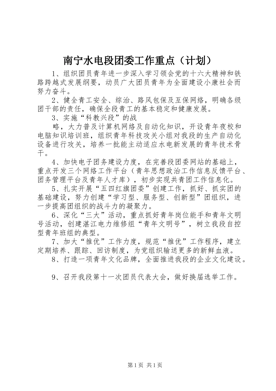 南宁水电段团委工作重点（计划） _第1页