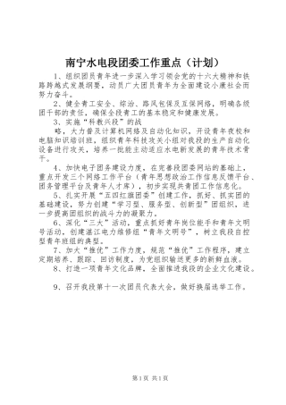 南宁水电段团委工作重点（计划） 