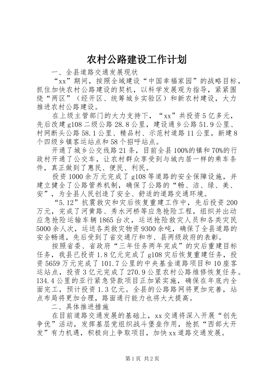 农村公路建设工作计划 _第1页
