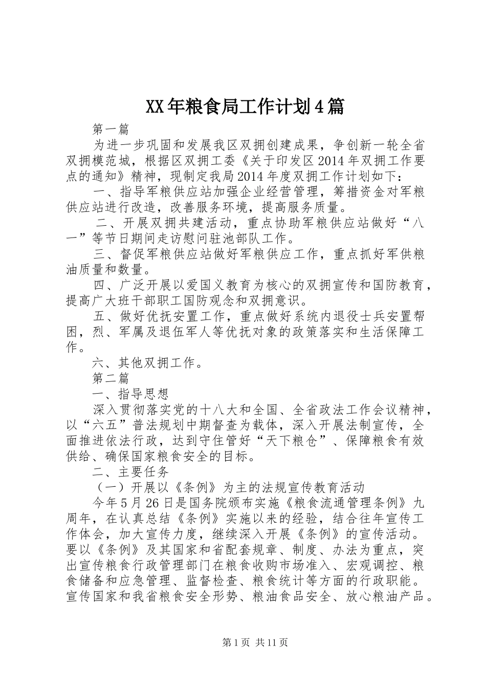 XX年粮食局工作计划4篇_第1页