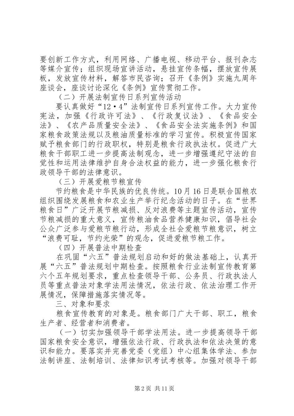 XX年粮食局工作计划4篇_第2页
