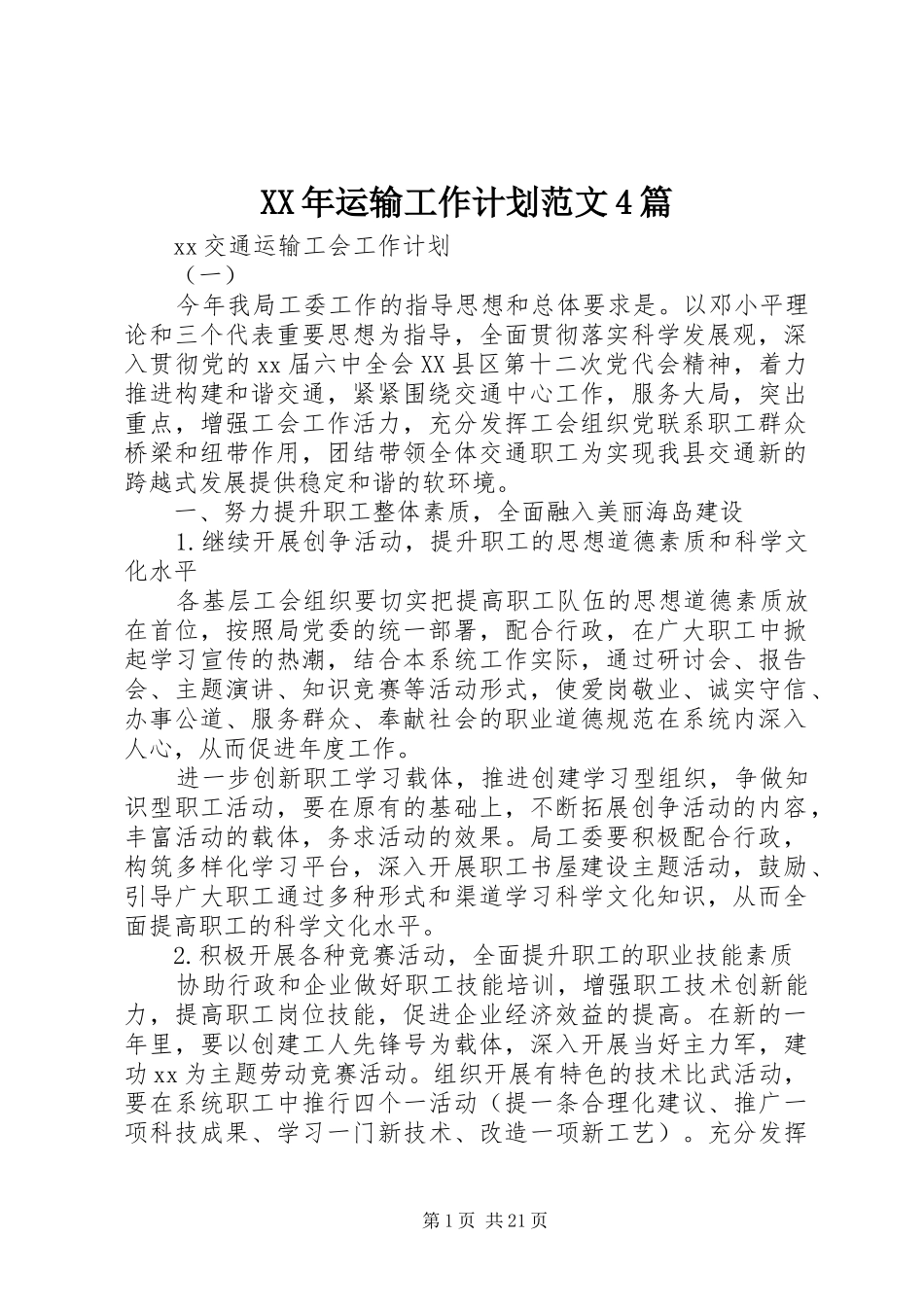 XX年运输工作计划范文4篇_第1页