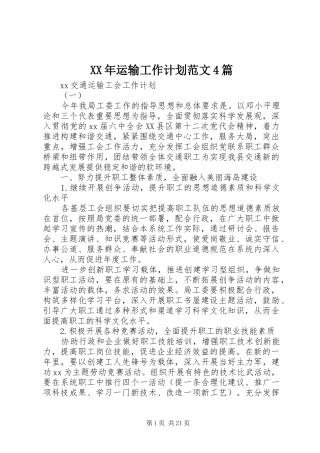 XX年运输工作计划范文4篇