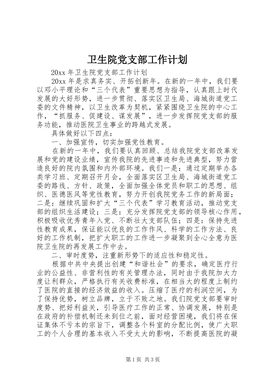 卫生院党支部工作计划 _第1页