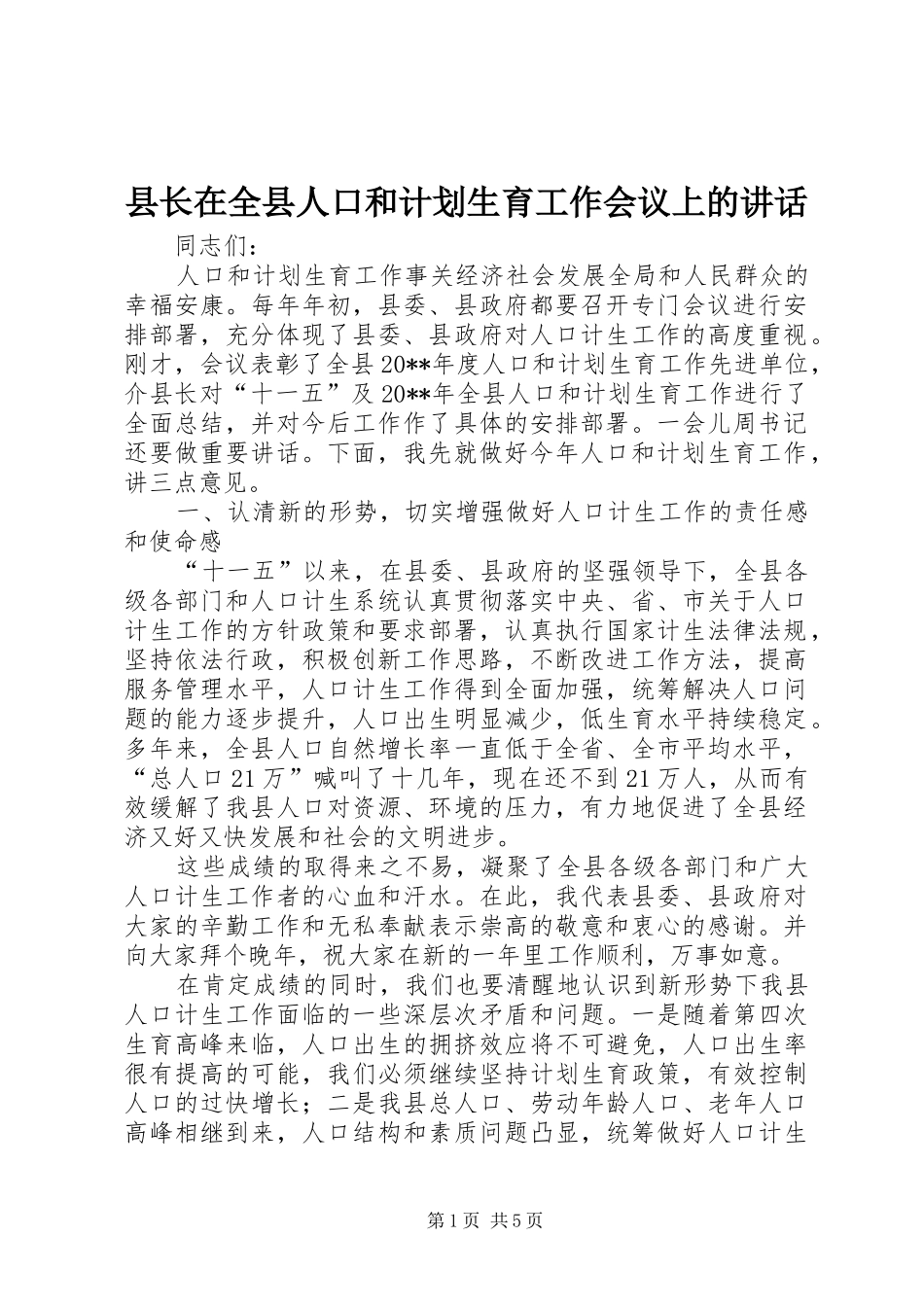 县长在全县人口和计划生育工作会议上的讲话 _第1页