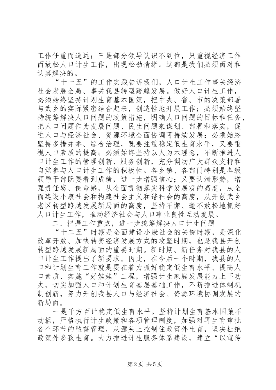 县长在全县人口和计划生育工作会议上的讲话 _第2页