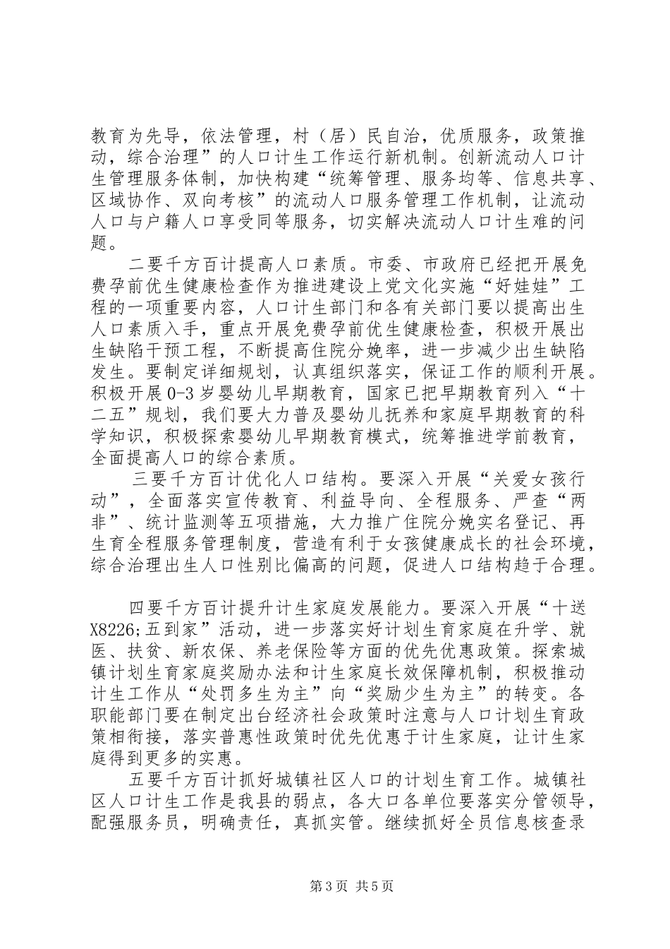县长在全县人口和计划生育工作会议上的讲话 _第3页