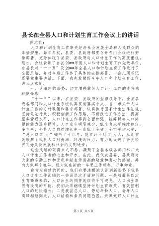 县长在全县人口和计划生育工作会议上的讲话 