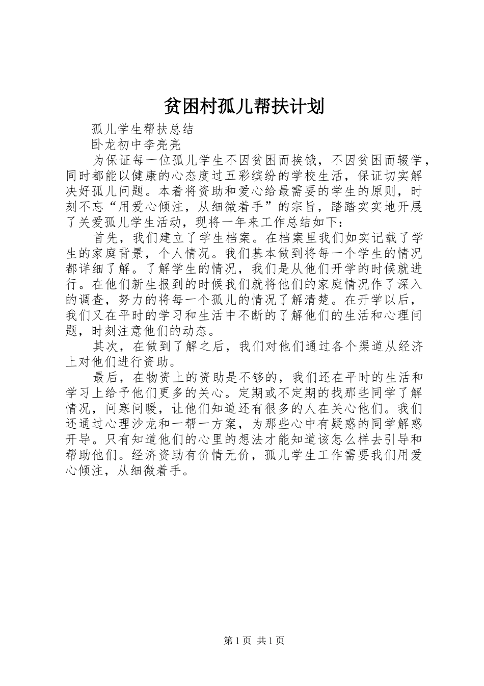 贫困村孤儿帮扶计划 _第1页