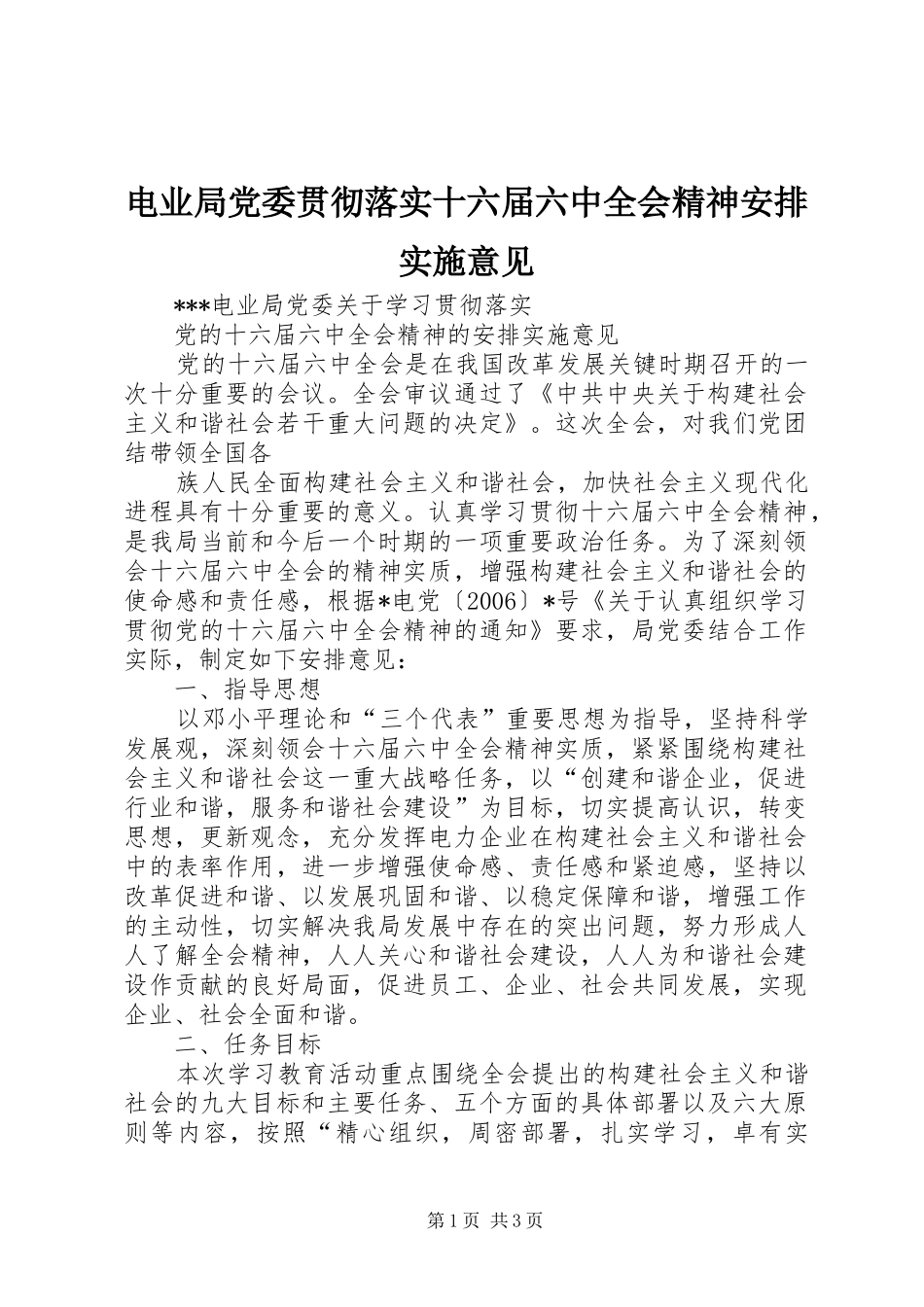 电业局党委贯彻落实十六届六中全会精神安排实施意见 _第1页