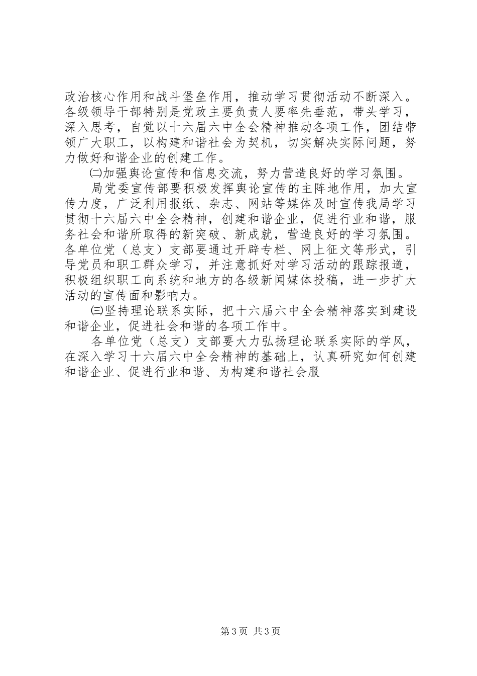 电业局党委贯彻落实十六届六中全会精神安排实施意见 _第3页