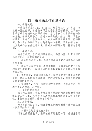 四年级班级工作计划4篇