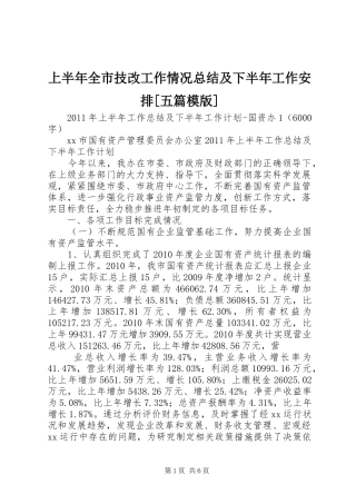 上半年全市技改工作情况总结及下半年工作安排[五篇模版] 