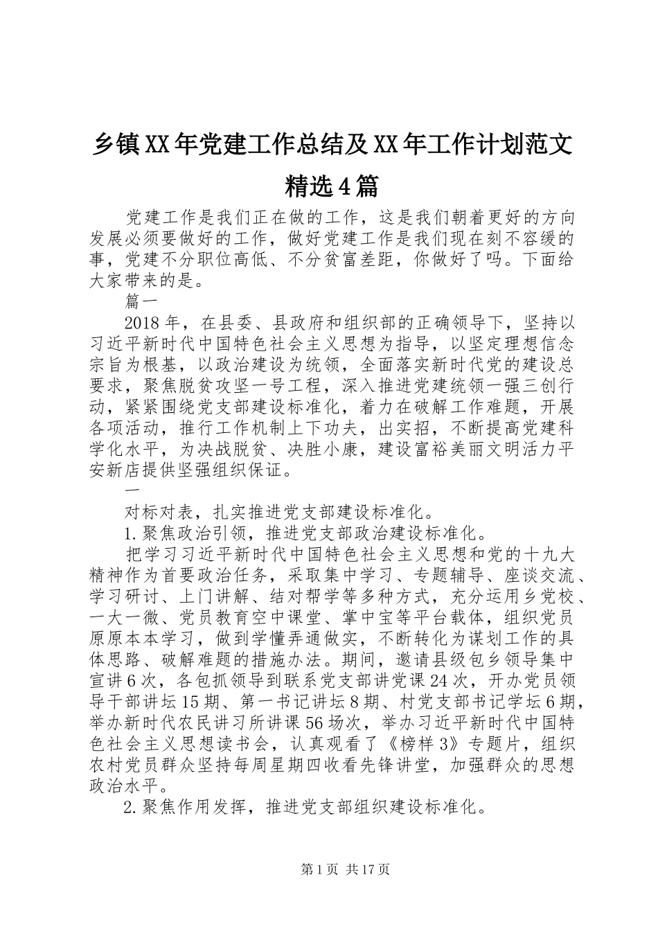 乡镇XX年党建工作总结及XX年工作计划范文精选4篇_第1页