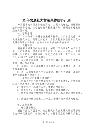 XX年发展壮大村级集体经济计划 