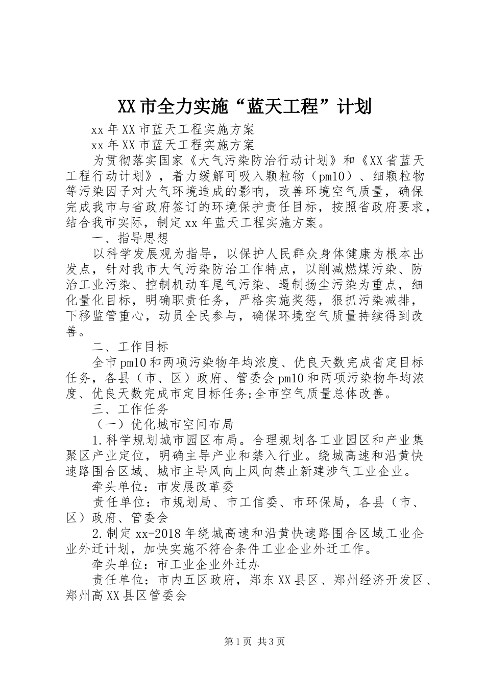 XX市全力实施“蓝天工程”计划 _第1页