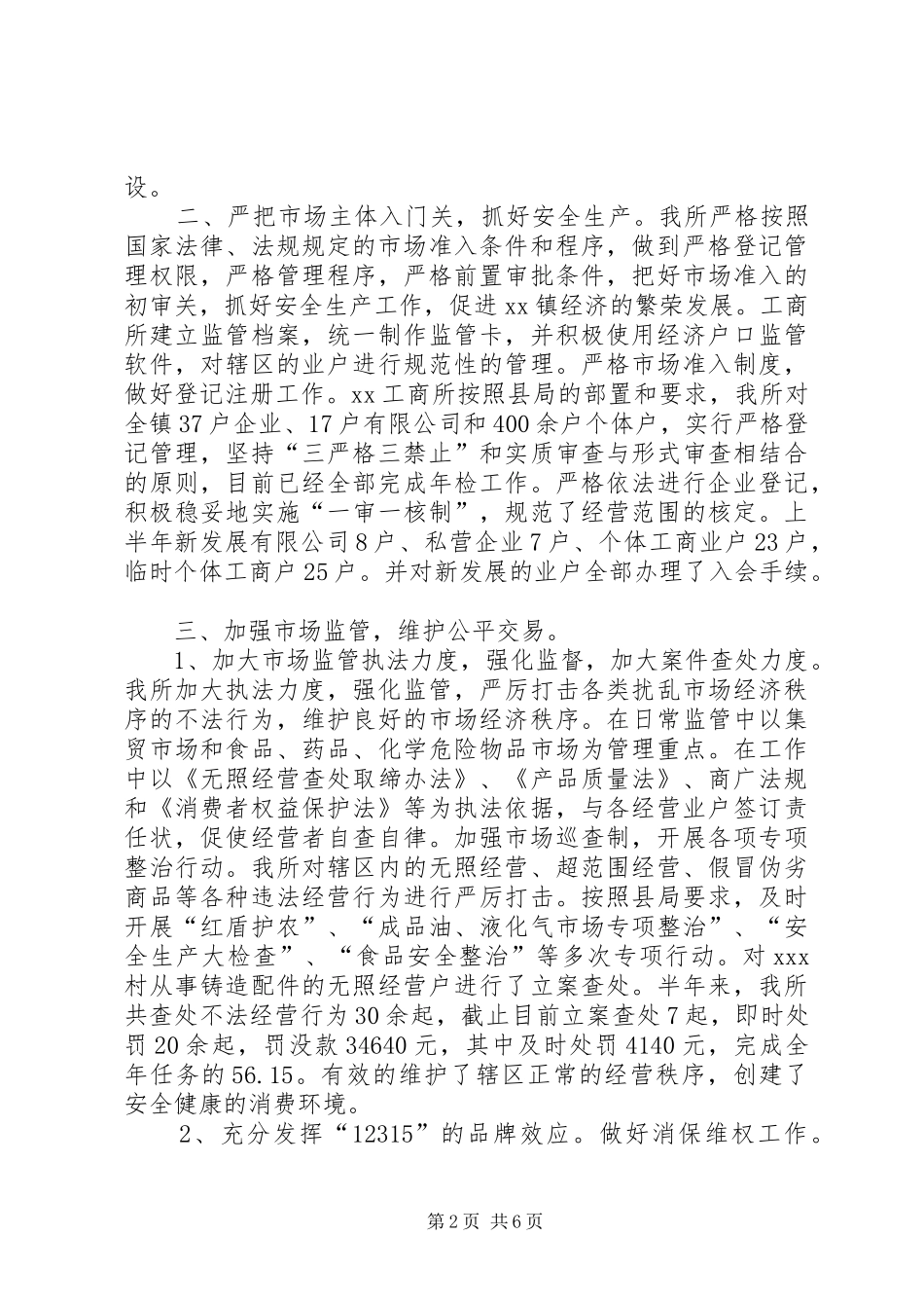 工商所XX年上半年工作总结暨下半年工作计划 _第2页