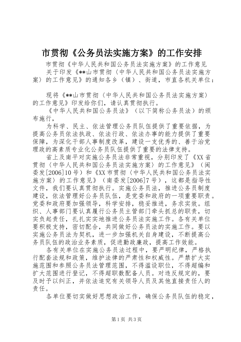 市贯彻《公务员法实施方案》的工作安排 _第1页