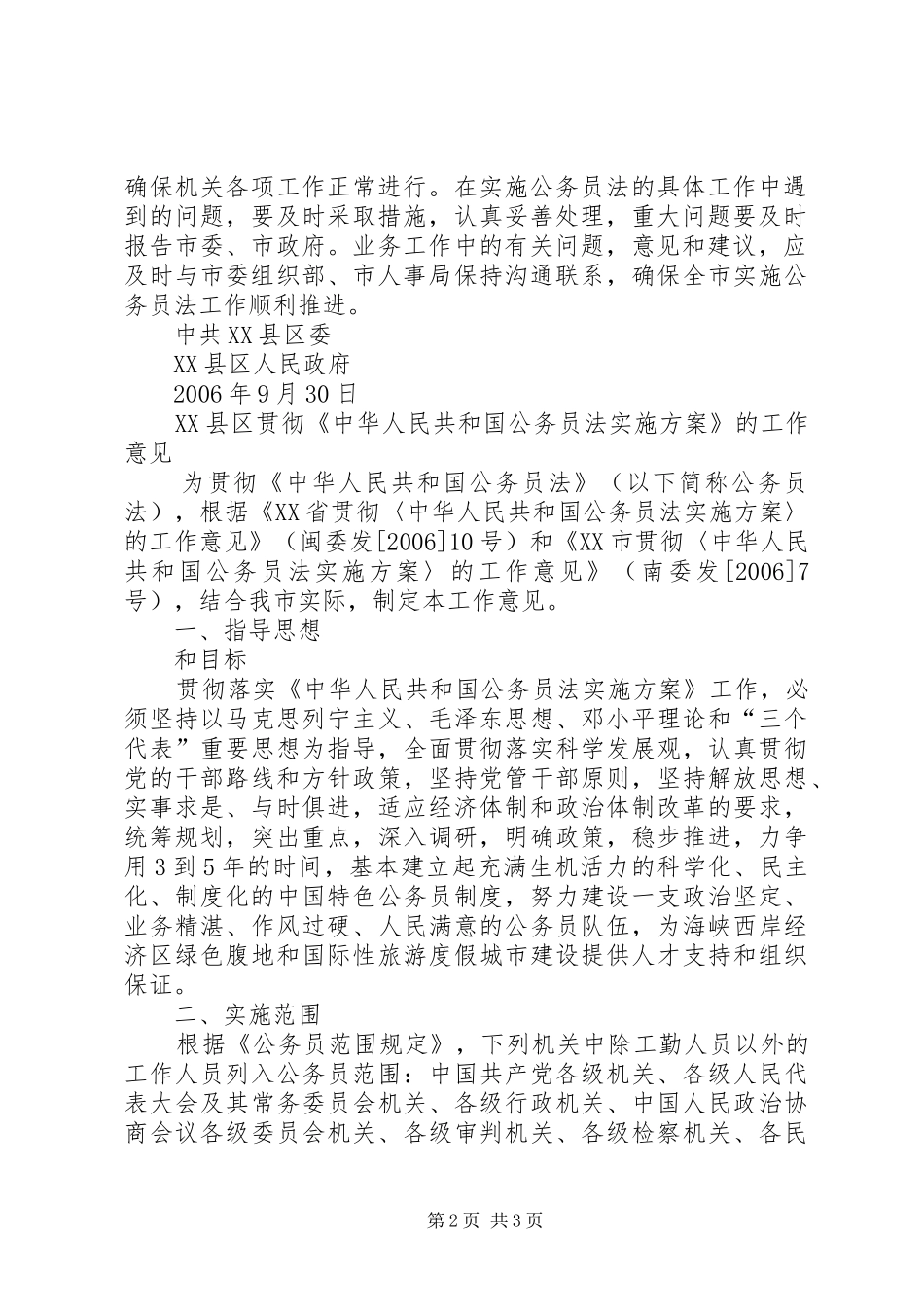 市贯彻《公务员法实施方案》的工作安排 _第2页