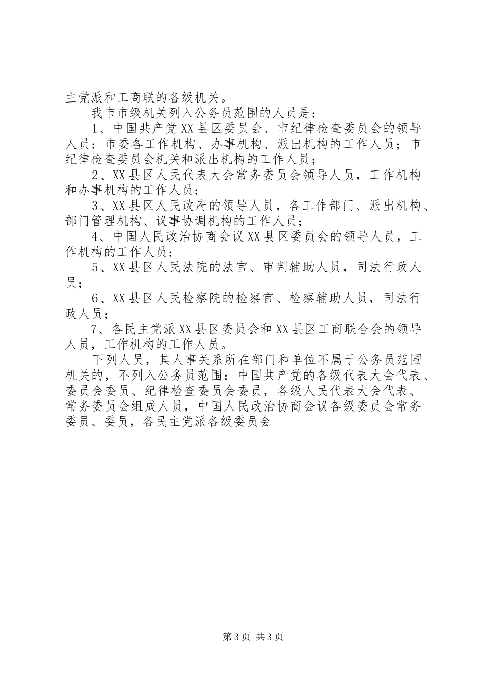 市贯彻《公务员法实施方案》的工作安排 _第3页
