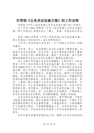 市贯彻《公务员法实施方案》的工作安排 