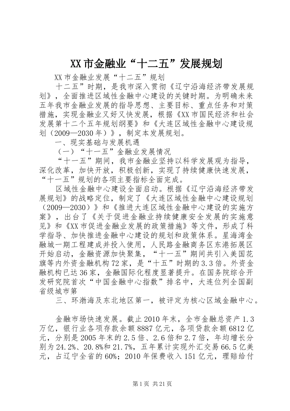 XX市金融业“十二五”发展规划 _第1页