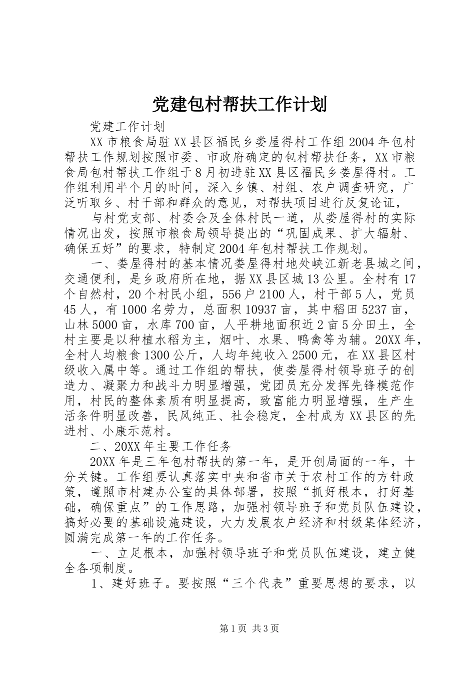 党建包村帮扶工作计划 _第1页